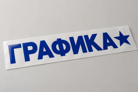 Цветная аппликация